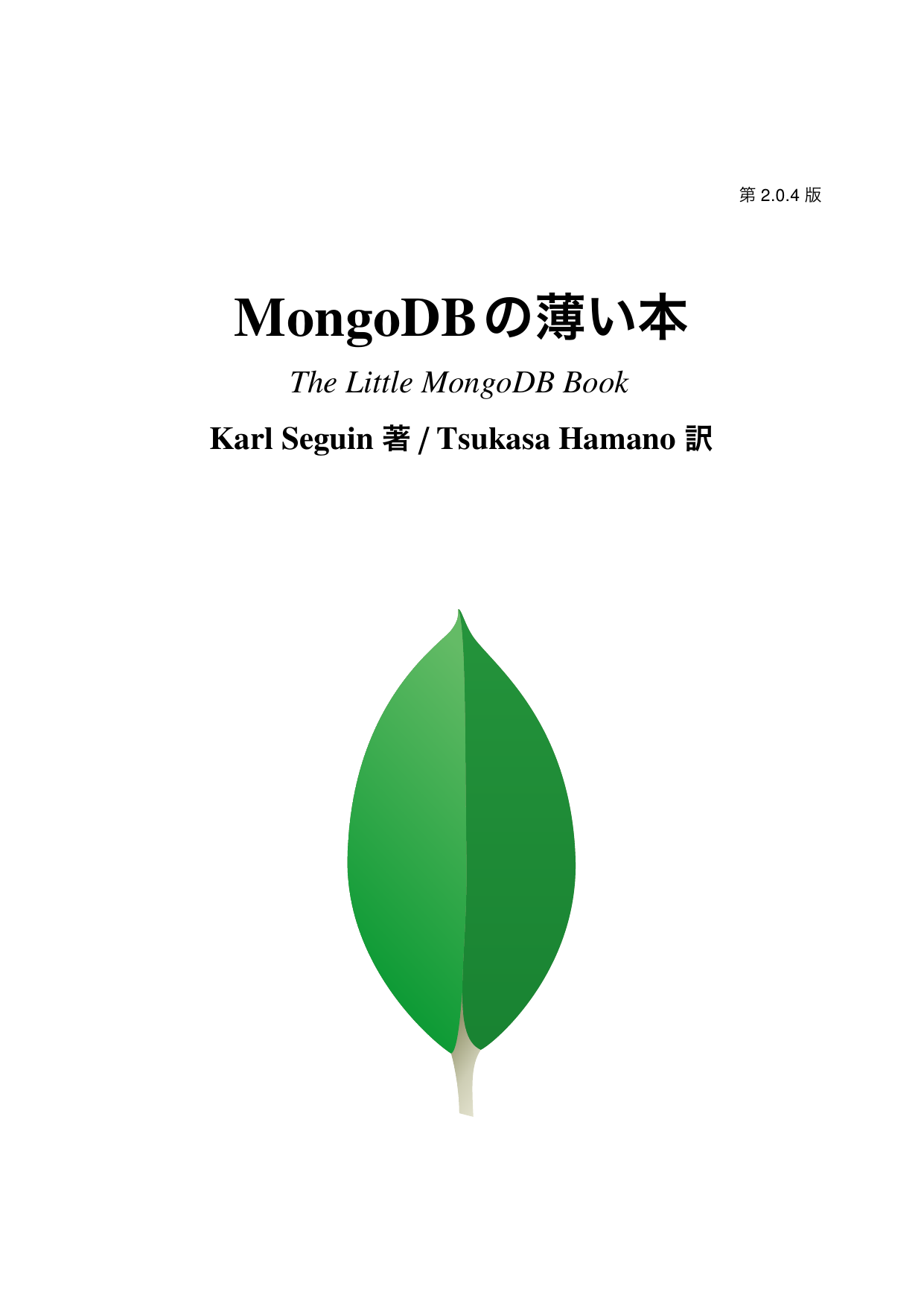 MongoDBの薄い本